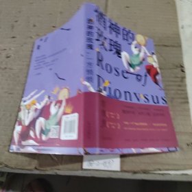 酒神的玫瑰