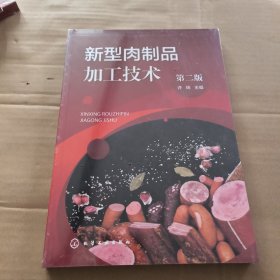 新型肉制品加工技术(第二版） 正版全新未拆封