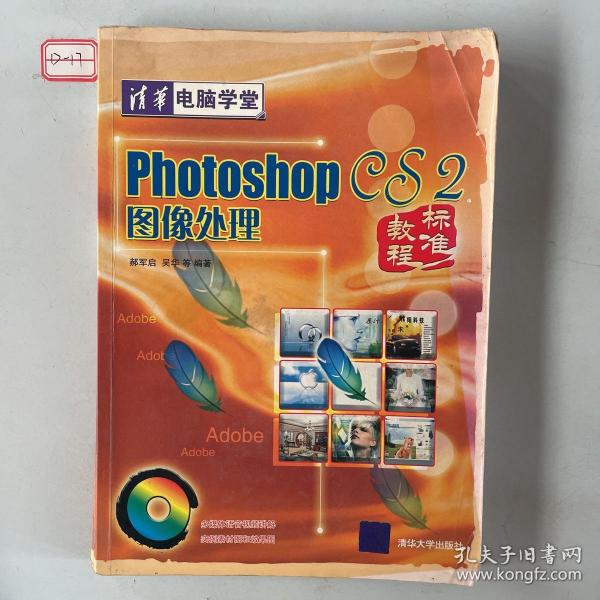 Photoshop CS2图像处理标准教程