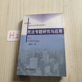 民法專(zhuān)題研究與應(yīng)用
