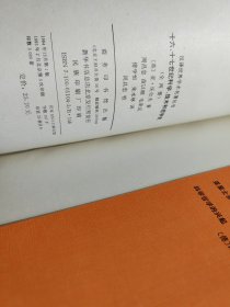 十六、十七世纪科学、技术和哲学史(上下册)