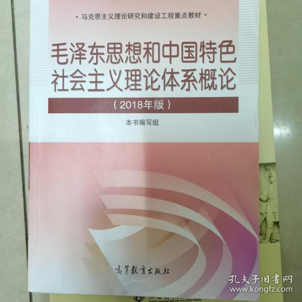 毛泽东思想和中国特色社会主义理论体系概论（2018版）