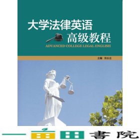 大学法律英语高级教程