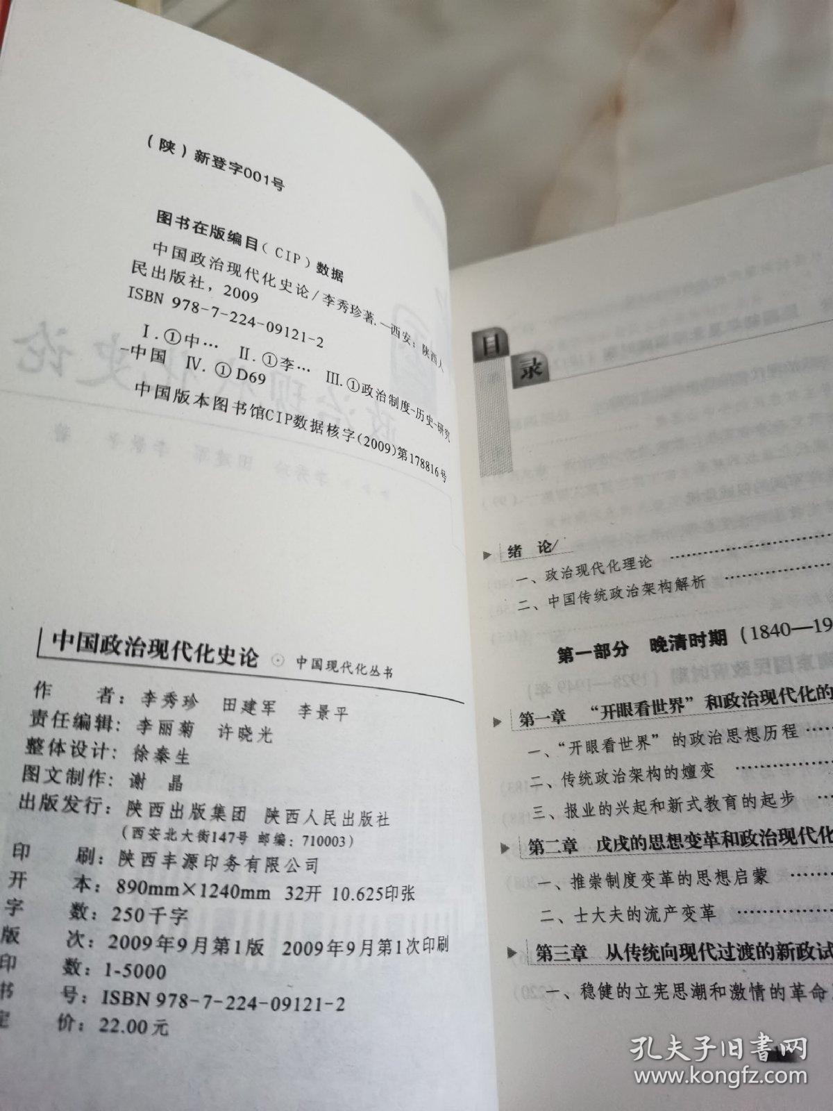 中国政治现代化史论