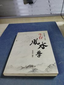 生存风水学