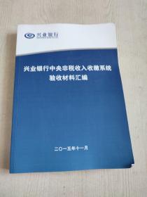 兴业银行中央非税收入收缴系统验收材料汇编