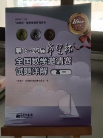 第16-25届希望杯全国数学邀请赛试题详解. 高一