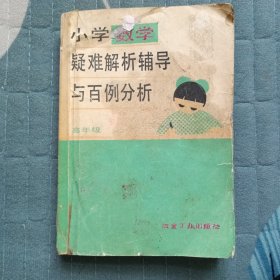 小学数学疑难解析辅导与百例分析