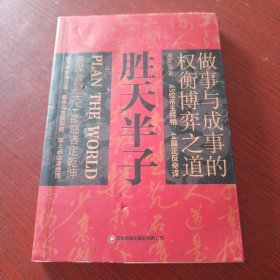 胜天半子 人定胜天 做事与成事的权衡博弈之道 谋士以身入局,举棋胜天半子。