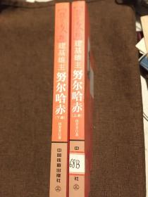 建基雄主努尔哈赤【全两册】