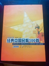 经典中国民歌100首（简线谱对照）