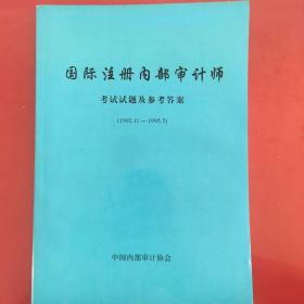 国际注册内部审计师考试试题及参考答案(1992.11-1995.5)