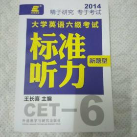 长喜英语：大学英语六级考试新题型标准听力