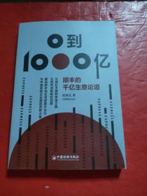 0到1000亿——顺丰的千亿生意论道   赵继成  解码顺丰创业与管理方法论，为中国实体企业崛起贡献力量。