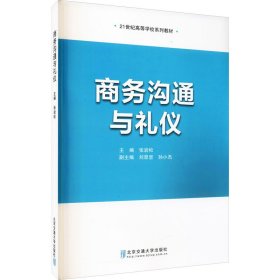 商务沟通与礼仪