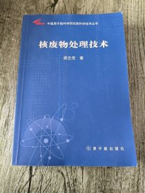 中国原子能科学研究院科学技术丛书：核废物处理技术