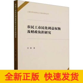 农民工市民化利益权衡及财政负担研究