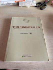 中国现代财政制度建设之路（财政干部教育培训用书）/现代财政制度系列教材