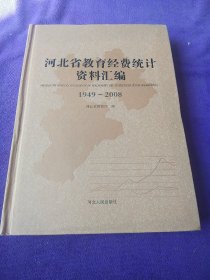 河北省教育经费统计资料汇编1949~2008