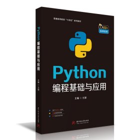 Python编程基础与应用 王颖 正版图书