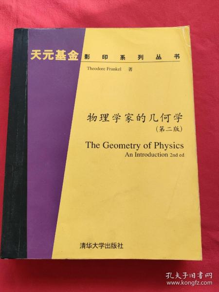 物理学家的几何学