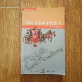 贵族爷爷和平民孙子
