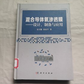 混合导体氧渗透膜：设计、制备与应用