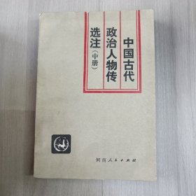 中国古代政治人物传选注 中册