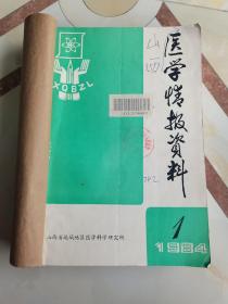 山西医学情报资料