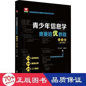 青信息学奥赛培优教程 入门篇(修订版) 教学方法及理论 作者