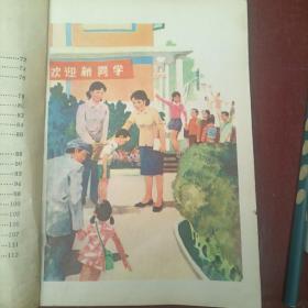 五年制小学课本：语文第一册