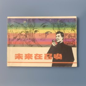 连环画 未来在召唤