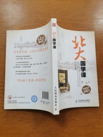 北大国学课