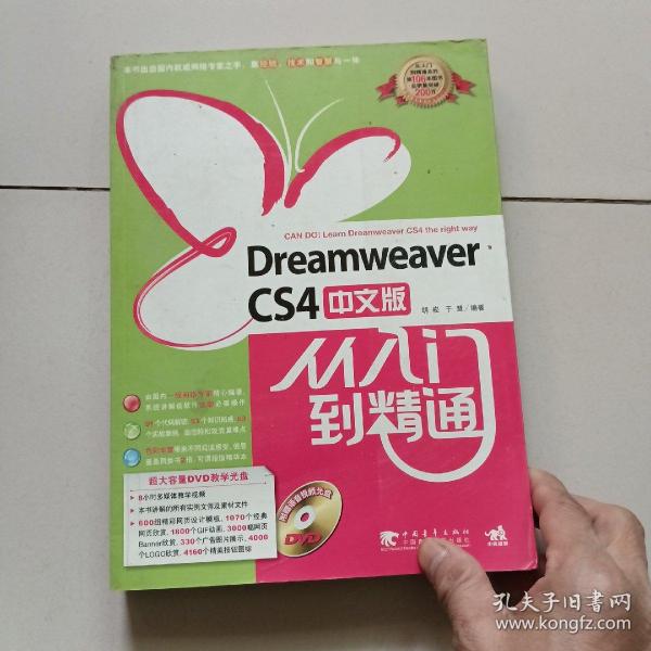 Dreamweaver cs4中文版从入门到精通