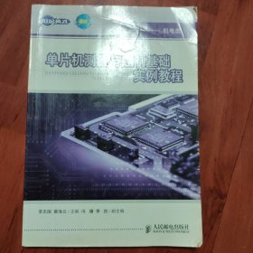 单片机测量与控制基础实例教程（品相以图片为准）