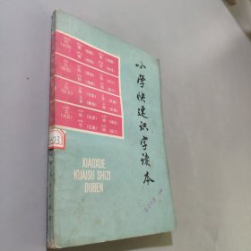 小学快速识字读本