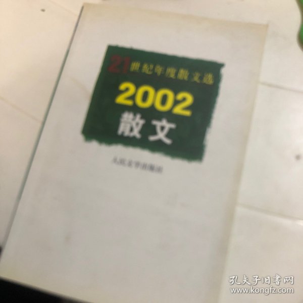 2002散文