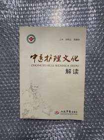 中医护理文化解读