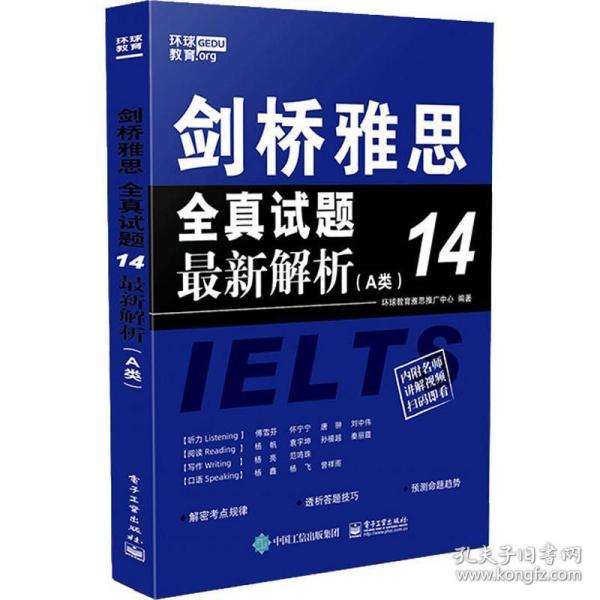 环球教育 剑桥雅思全真试题14新解析(a类) 外语－雅思 环球教育雅思推广中心 新华正版