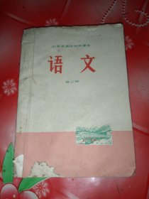 山西省高中试用课本。语文。(第三册)。