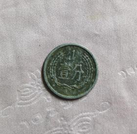 1959年壹分1分硬币