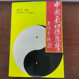 中国气功临床学