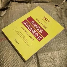 中华人民共和国食品药品法律法规全书（含相关政策及典型案例）（2017年版）