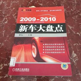 2009-2010新車大盤點  館藏無筆跡