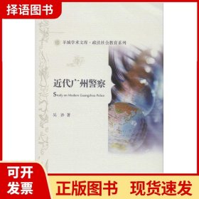 羊城学术文库·政法社会教育系列：近代广州警察