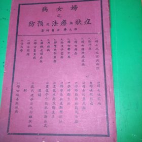 妇女病之症状与疗法及予防