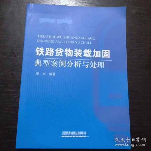 铁路货物装载加固典型案例分析与处理