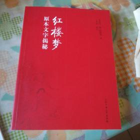 紅樓夢(mèng)原本文字揭秘