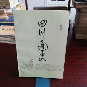 四川通史.第七册（第7册）一版一印1000册【从1919年的五四运动写到1949年12月底四川解放】