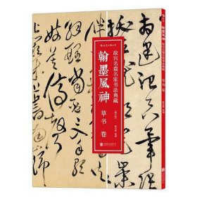 翰墨风神 : 草书卷（修订版）：故宫名篇名家书法典藏